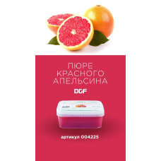 Пюре червоного апельсина із цукром (10%), DGF Франція, 1 кг